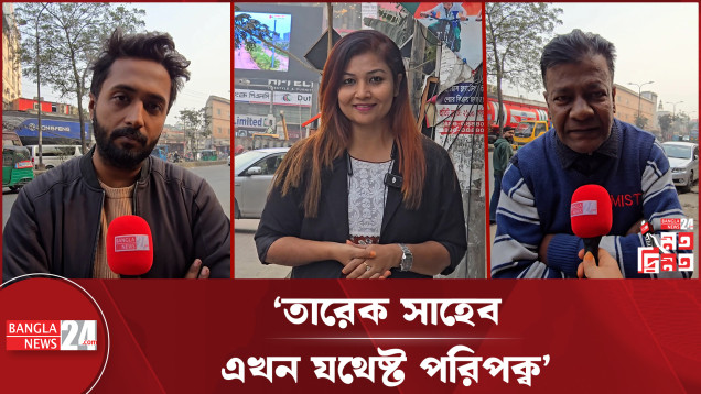 বিএনপির চেয়ারম্যান এখন তারেক রহমান- কী ভাবছেন সাধারণ মানুষ?