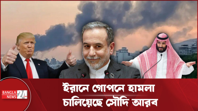 ইরানে গোপন হামলার নেপথ্যে সৌদি?