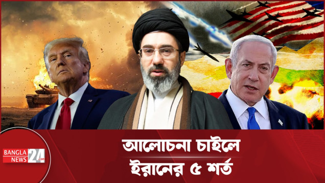 ৫ শর্ত মেনে ইরানের সঙ্গে বসতে হবে যুক্তরাষ্ট্রকে