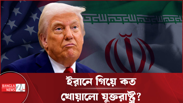 ইরান যুদ্ধে ৬০ দিনে যুক্তরাষ্ট্রের ব্যয় ৭১ বিলিয়ন ডলার! তথ্য লুকানোর চেষ্টা?