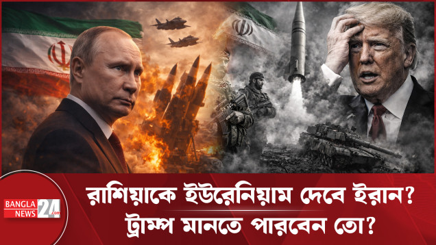 ইউরেনিয়াম রাশিয়াকে দিতে চায় ইরান: ফাঁস হওয়া নথিতে চাঞ্চল্যকর তথ্য