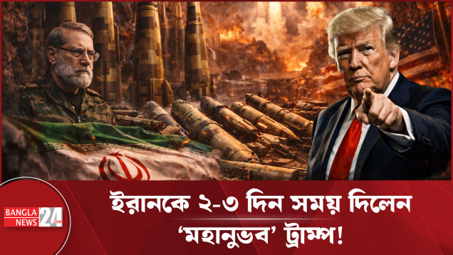 ইরানে ‘খুব বড় ধরনের হামলা’ দুই-তিন দিনের জন্য স্থগিত করেছেন ট্রাম্প