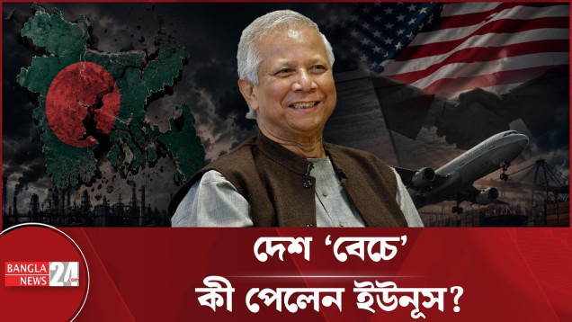 বাংলাদেশকে রীতিমত ‘বেচে’ দিয়েছেন ড. ইউনূস!