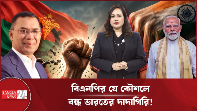 বদলে যাচ্ছে বাংলাদেশ-ভারত সম্পর্কের সমীকরণ: ভারতের বিরুদ্ধে এবার কোন কৌশল নেবে বিএনপি?