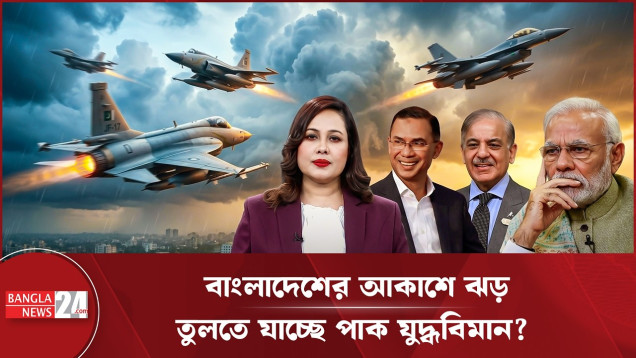 বাংলাদেশের হাতে আসছে পাকিস্তানের যুদ্ধবিমান, চাপে ভারত!