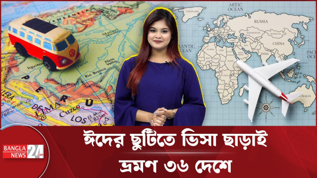 ঈদের টানা ছুটিতে বাংলাদেশিদের জন্য ভিসামুক্ত ভ্রমণের সুযোগ ৩৬ দেশে