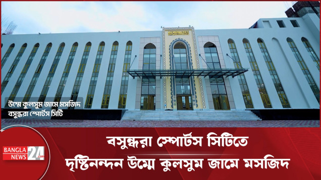বসুন্ধরা স্পোর্টস সিটিতে দৃষ্টিনন্দন উম্মে কুলসুম জামে মসজিদ আপনার অপেক্ষায়...