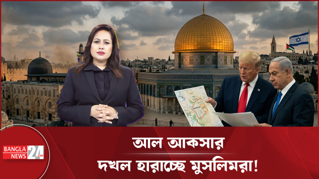 আল আকসার দখল যাচ্ছে যুক্তরাষ্ট্র-ইসরাইলের হাতে!
