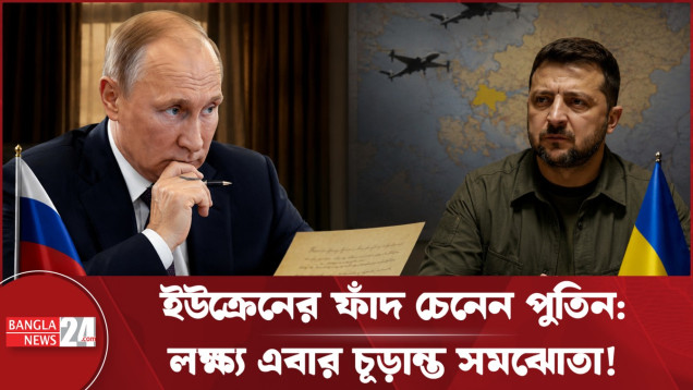 জেলেনস্কির চিঠি সত্যিই সমঝোতার বার্তা? রহস্য ফাঁস করলেন পুতিন