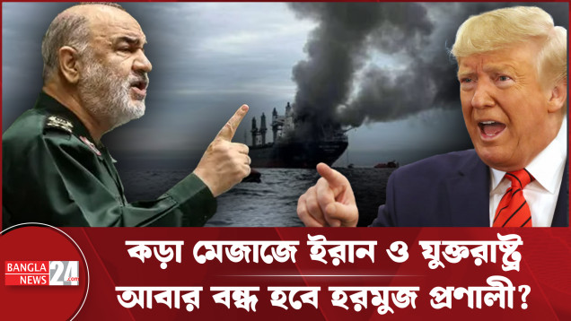 হরমুজে চরম উত্তেজনা; ইরান-যুক্তরাষ্ট্রের তুমুল সংঘাত