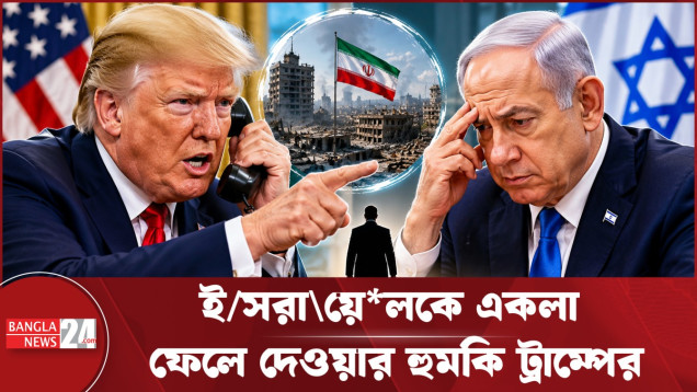 আবার যুদ্ধে জড়ালে একাই লড়তে হবে: নেতানিয়াহুকে ট্রাম্পের চরম হুঁশিয়ারি