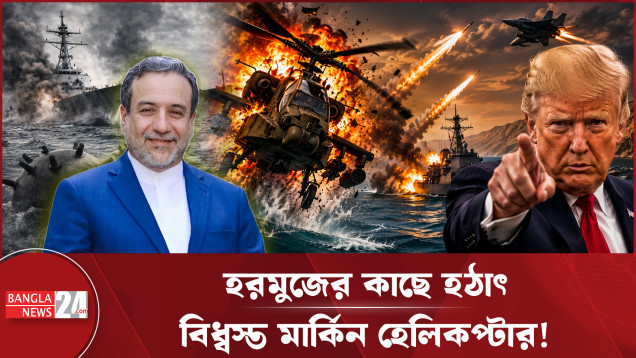 মার্কিন অ্যাপাচি হেলিকপ্টার ধ্বংসের কঠিন বদলা নিল যুক্তরাষ্ট্র!