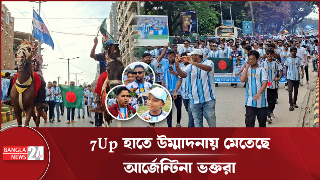 'আর্জেন্টিনা বিশ্বকাপ জিতলে বউ আমাকে আরও একটা বিয়ে করাবে'