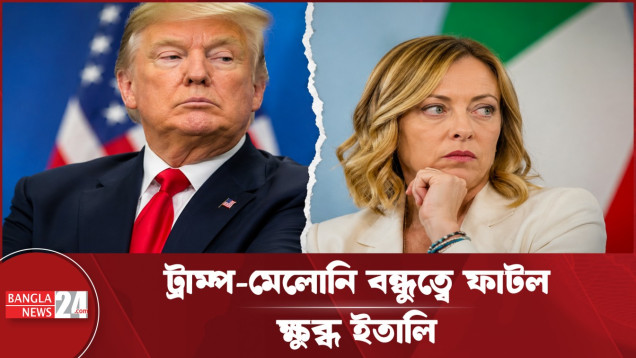 ছবি তোলার ‘মিনতি’ ‘সম্পূর্ণ বানোয়াট’! মেলোনি-ট্রাম্প বাগযুদ্ধে তোলপাড়