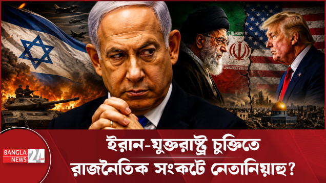 চুক্তি না ভেঙেও চুক্তি ভেস্তে দেবেন নেতানিয়াহু?