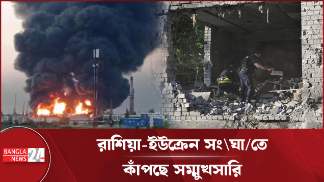 ইউক্রেনের বিমানঘাঁটিতে রাশিয়ার আঘাত, পাল্টাপাল্টি হামলার দাবি