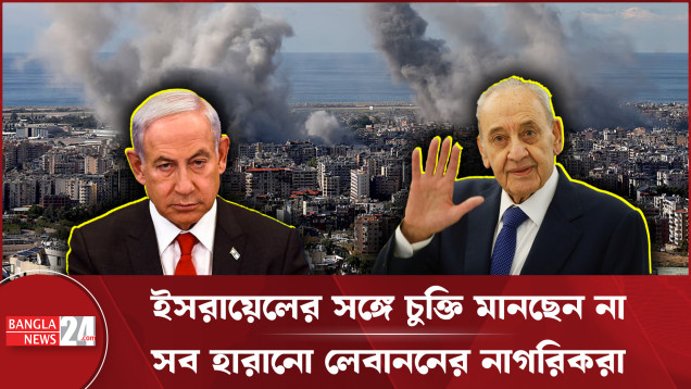 ইসরায়েল-যুক্তরাষ্ট্রের ত্রিপক্ষীয় চুক্তি প্রস্তাব প্রত্যাখ্যান লেবাননের স্পিকারের