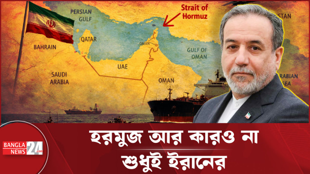 হরমুজ চালুর একক দায়িত্ব ইরানের, হস্তক্ষেপ না করতে আরাঘচির আহ্বান