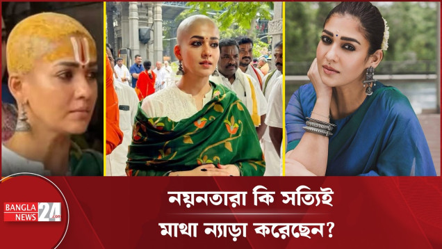 ন্যাড়া মাথায় মন্দিরে নয়নতারা! ভাইরাল ভিডিওর আসল রহস্য কী?