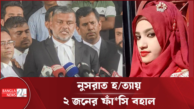 নুসরাত হত্যা: ২ জনের মৃত্যুদণ্ড বহাল, ৪ জনের যাবজ্জীবন