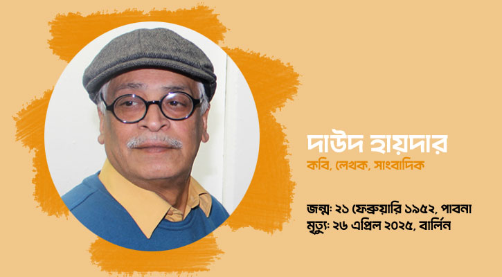 শুক্রবার বার্লিনেই সমাহিত হবেন কবি দাউদ হায়দার