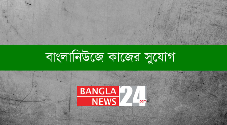 বাংলানিউজে কাজের সুযোগ