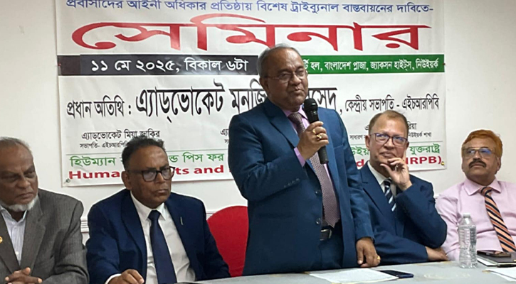 প্রবাসীদের অধিকার প্রতিষ্ঠায় ট্রাইবুনাল গঠনের দাবিতে নিউইয়র্কে সেমিনার