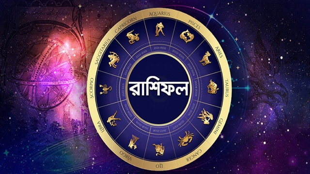 আজ দিনটি কেমন যাবে আপনার?