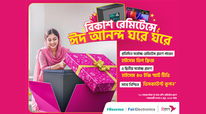 বিকাশে রেমিটেন্স গ্রহণ করে প্রতিদিন হাইসেন্সের ফ্রিজ-টিভি জেতার সুযোগ