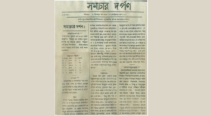 প্রথম বাংলা সংবাদপত্র ‘সমাচার দর্পণ’ প্রকাশ