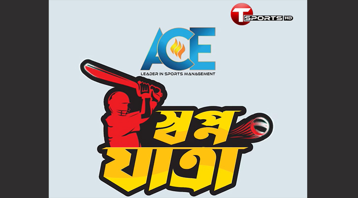 মেধাবী ক্রিকেটারদের খোঁজে ‘স্বপ্নযাত্রা’