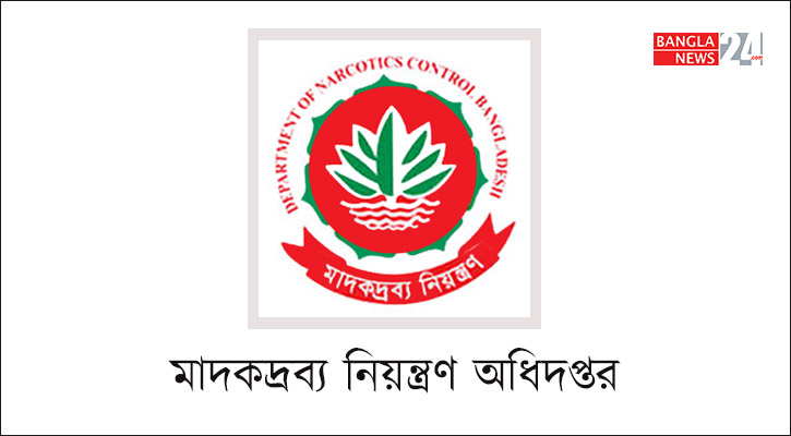 মাদকদ্রব্য নিয়ন্ত্রণ অধিদপ্তরে চাকরি