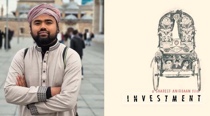 তুরস্কে আন্তর্জাতিক চলচ্চিত্র উৎসবে বাংলাদেশের প্রতিনিধিত্ব করবে ‘ইনভেস্টমেন্ট’