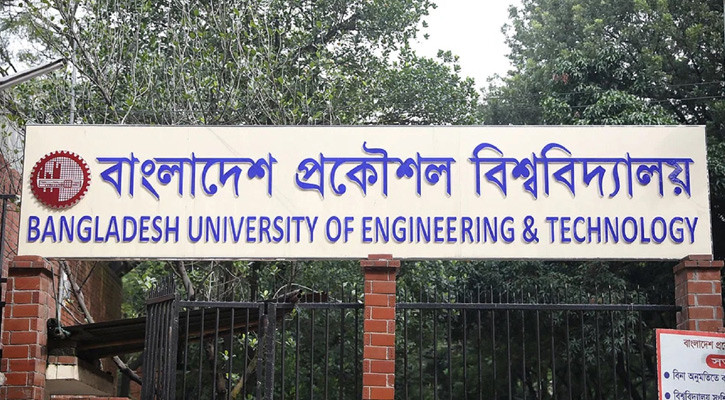 বুয়েটের ভর্তি পরীক্ষা ১০ জানুয়ারি, আবেদন শুরু ১৬ নভেম্বর