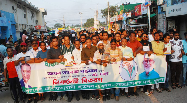 খুলনায় ছাত্রদল, যুবদল ও স্বেচ্ছাসেবক দলের ৩১ দফা সম্বলিত প্রচারপত্র বিতরণ