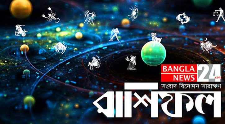 জেনে নিন আপনার আজকের রাশিফল