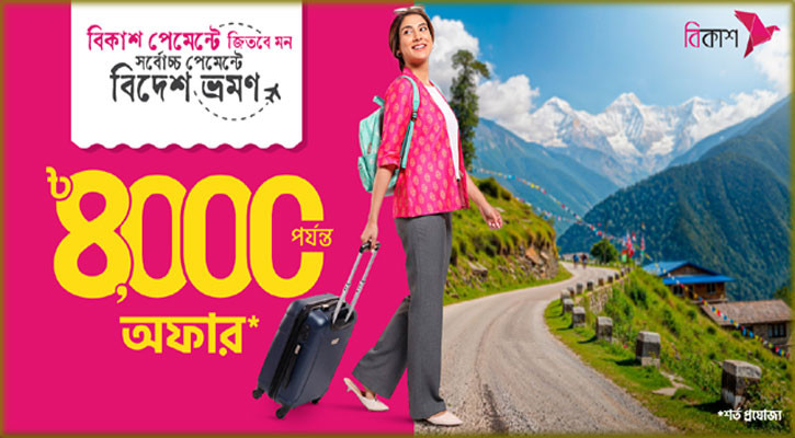 ভ্রমণের পেমেন্ট বিকাশ করলেই বিদেশ যাওয়ার সুযোগ, থাকছে অফার