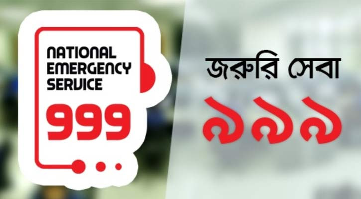 ৯৯৯ নম্বরে পাকিস্তানি নারীর কল, স্বামী-শাশুড়ির বিরুদ্ধে নির্যাতনের অভিযোগ