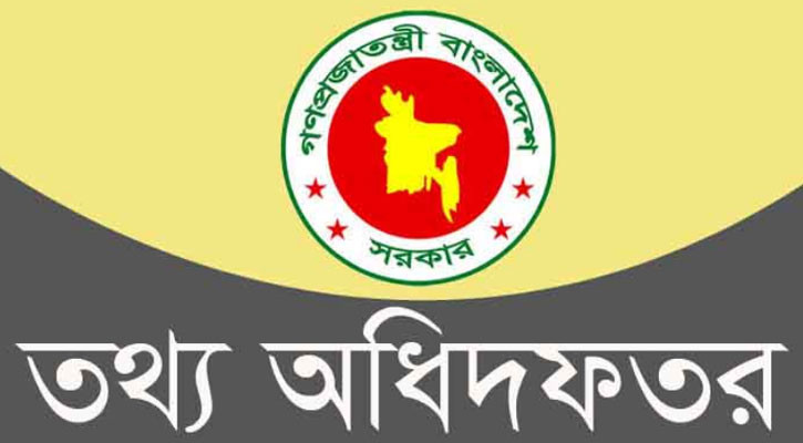 তথ্য অধিদফতরের ৪৫টি শূন্য পদে নিয়োগ কার্যক্রম বাতিল