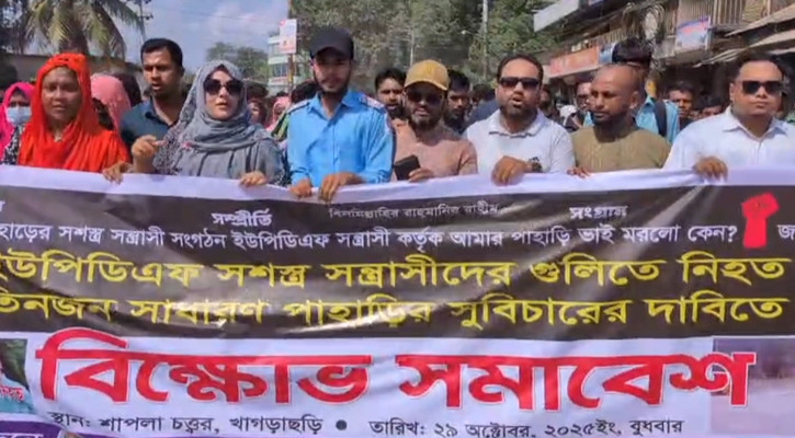 ইউপিডিএফের বিচার দাবিতে খাগড়াছড়িতে বিক্ষোভ