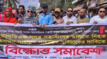 ইউপিডিএফের বিচার দাবিতে খাগড়াছড়িতে বিক্ষোভ