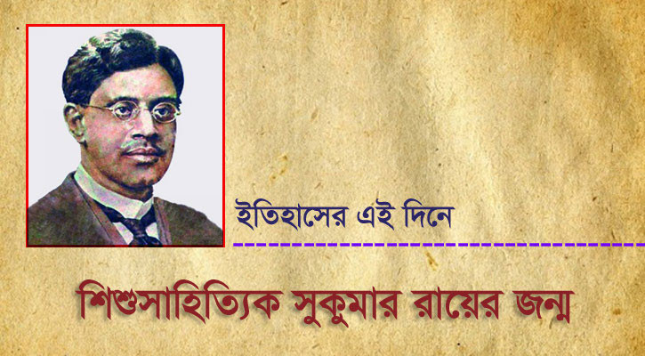 জনপ্রিয় শিশুসাহিত্যিক সুকুমার রায়ের জন্ম