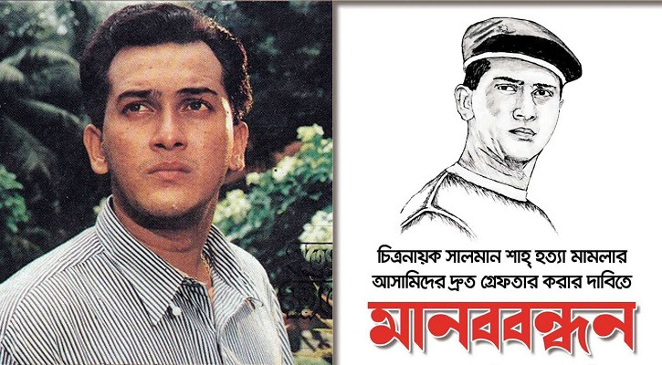 সালমান শাহ ভক্তদের মানববন্ধন কর্মসূচি ঘোষণা