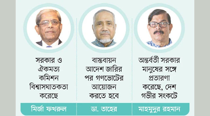 সরকারের বিরুদ্ধে সবাই