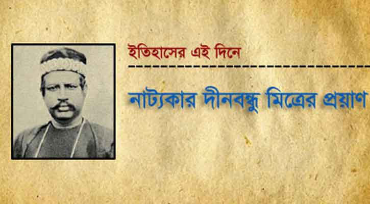 নাট্যকার দীনবন্ধু মিত্রের প্রয়াণ