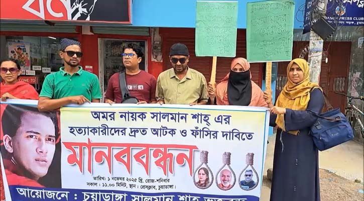 সালমান শাহ হত্যার বিচার দাবিতে চুয়াডাঙ্গায় মানববন্ধন