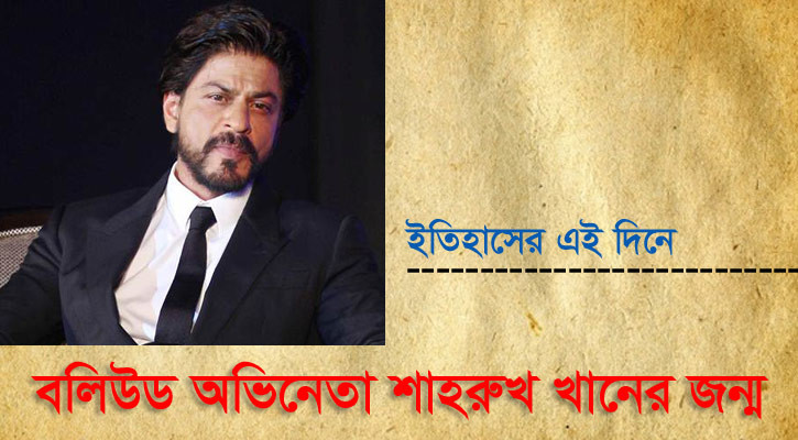 বলিউড অভিনেতা শাহরুখ খানের জন্ম