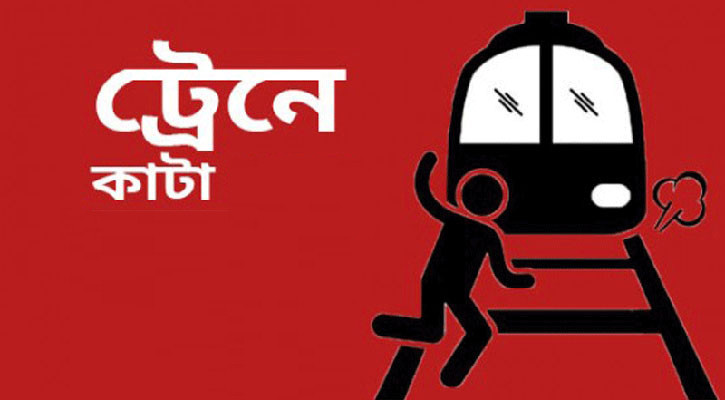ট্রেনে কাটা পড়ে প্রাণ গেল বৃদ্ধার