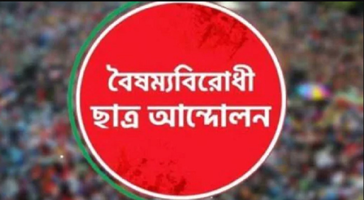 বৈষম্যবিরোধী ছাত্র আন্দোলনের সব কমিটির স্থগিতাদেশ প্রত্যাহার