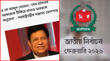 পতিত আ. লীগের মন্ত্রীর বক্তব্য দিয়ে শুরু নির্বাচনী ক্যাম্পেইনের টিজার